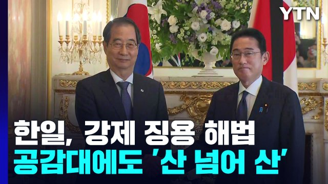 韓·日 강제징용 해법 공감대에도 '산 넘어 산' / YTN