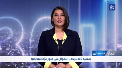 بتقنية 360 درجة.. التجوال في كنوز غزّة افتراضيا