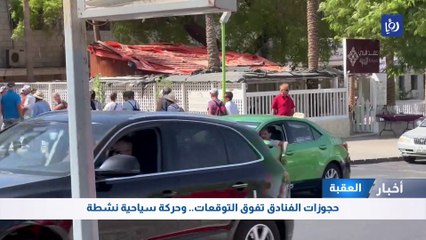 العقبة: حجوزات الفنادق تفوق التوقعات.. وحركة سياحية نشطة