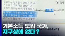[팩트와이] 기본소득 도입 국가, 지구상에 없다？ / YTN