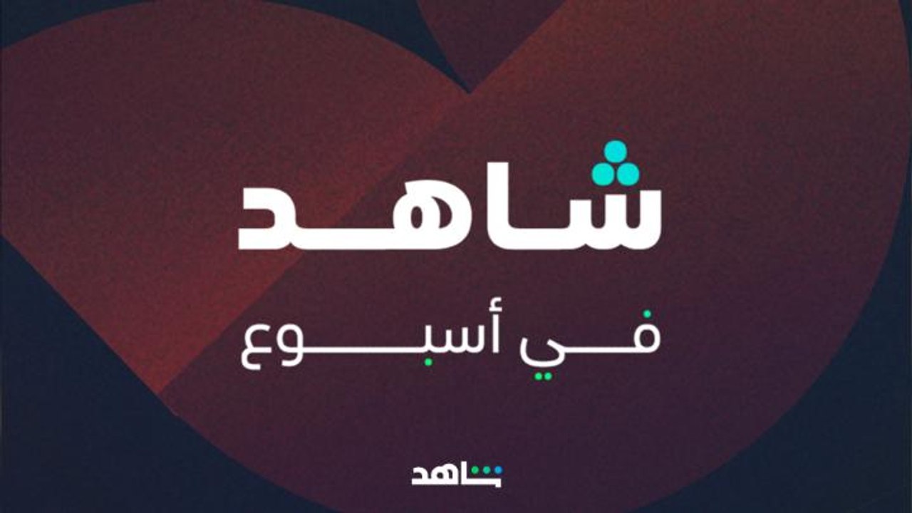 شاهد في أسبوع    I     أســــبوع مليء بالأعمال...