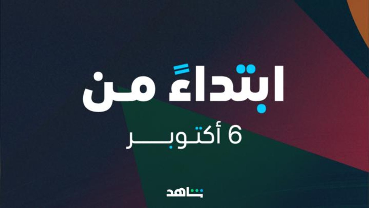 شاهد في أسبوع    I     مفاجآت في أسبوع واحد...
