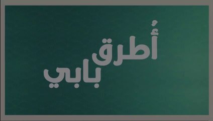 مسلسل انت اطرق بابي 2 الحلقة 1 مدبلجة