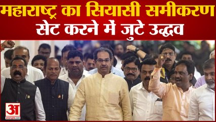 महाराष्ट्र का सियासी समीकरण सेट करने में जुटे उद्धव बीजेपी और शिंदे के खिलाफ आक्रामक हुए उद्धव