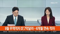 [속보] 9월 무역적자 37.7억달러…6개월 연속 적자