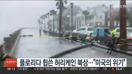 플로리다 휩쓴 허리케인 북상…"미국의 위기"