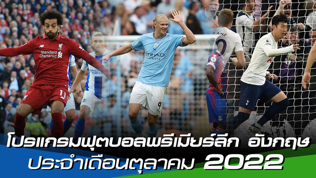 โปรแกรมฟุตบอลพรีเมียร์ลีก อังกฤษ ฤดูกาล 2022-23 ประจำเดือนตุลาคม 2022