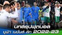 บทสรุปฟุตบอลยูฟ่า เนชั่นส์ ลีก 2022-23