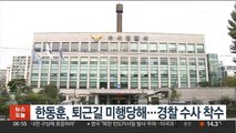 한동훈, 퇴근길 미행당해…경찰 수사 착수