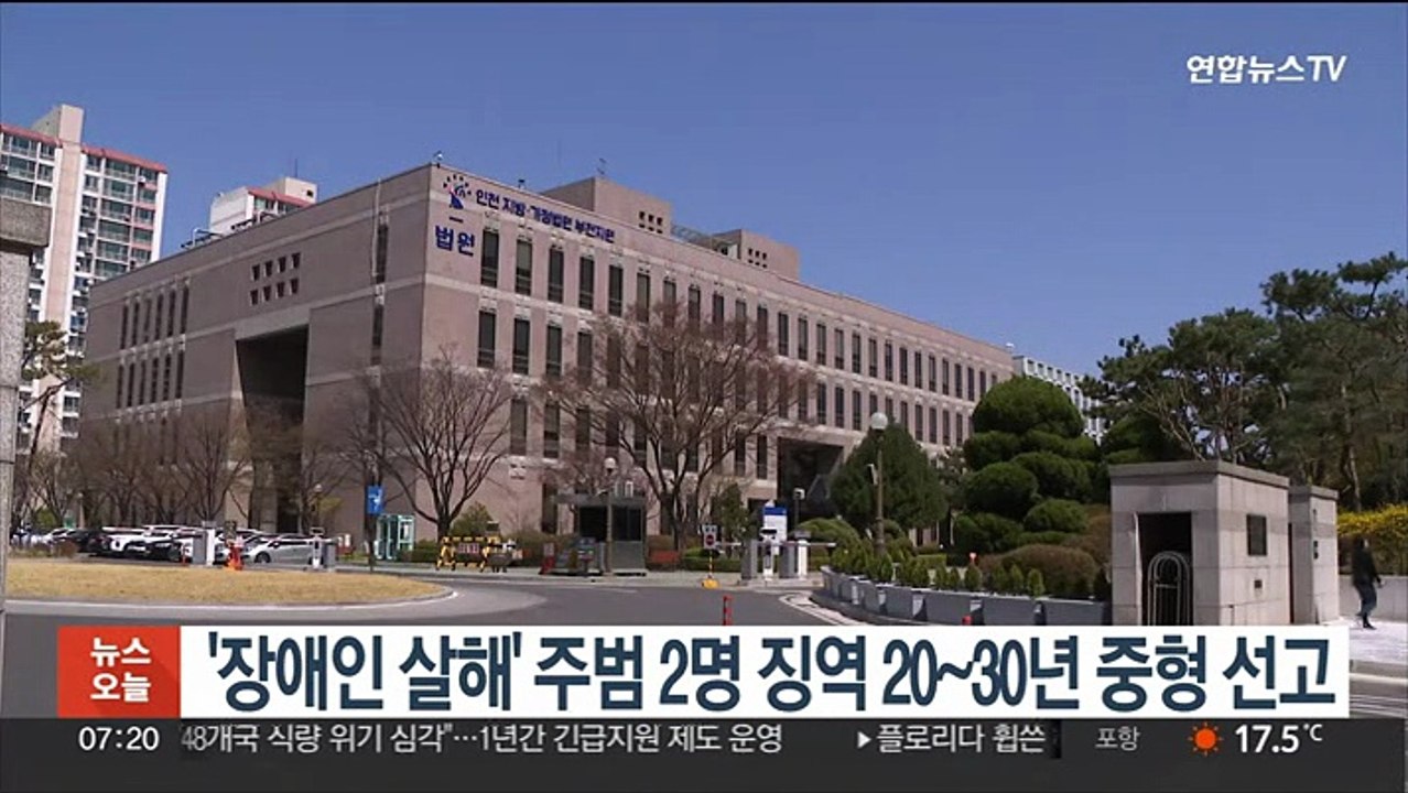 '장애인 살해' 주범 2명 징역 20~30년 중형 선고