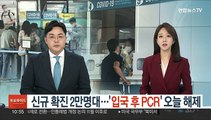 신규 확진 2만명대…'입국 후 PCR' 오늘 해제