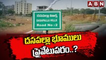 దసపల్లా భూస్కామ్ ప్రకంపనలు..ప్రైవేటు పరం కానున్న భూములు | Daspalla Hills Land Scam in Visakhapatnam