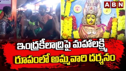 ఇంద్రకీలాద్రిపై మహాలక్ష్మి రూపంలో అమ్మవారి దర్శనం || Indrakeeladri Day 06 | ABN Telugu
