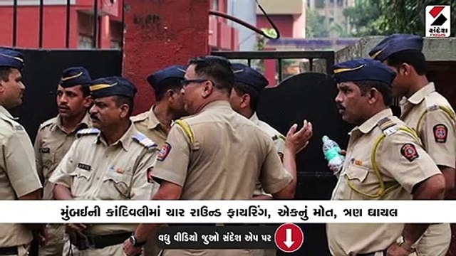 મુંબઈની કાંદિવલીમાં ચાર રાઉન્ડ ફાયરિંગ, એકનું મોત, ત્રણ ઘાયલ