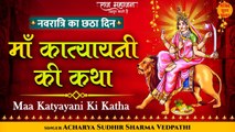 Navratri Day 6 l माँ कात्यायनी की कथा l Shardiya Navratri 2022 l Navdurga Katha l Katyayani Katha