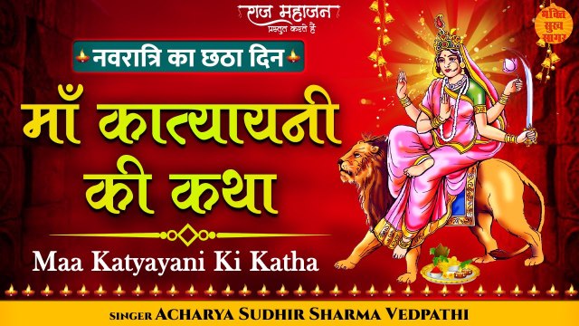 Navratri Day 6 l माँ कात्यायनी की कथा l Shardiya Navratri 2022 l Navdurga Katha l Katyayani Katha