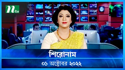 Shironam | 01 October 2022 | NTV News Update | NTV Latest News Update