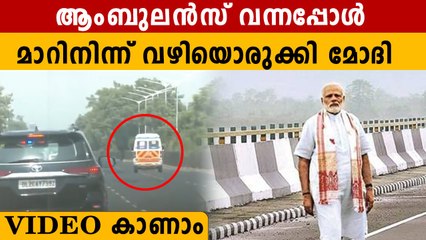 ആംബുലന്‍സ് വന്നപ്പോള്‍ പ്രധാനമന്ത്രിയുടെ വാഹനവ്യൂഹം ചെയ്തത് കണ്ടോ
