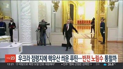 점령지에 핵우산 씌운 푸틴…전황 반전 노림수 통할까