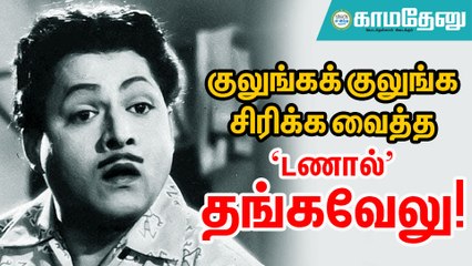 ‘மன்னார் அண்ட் கம்பெனி’ தங்கவேலுவை மறக்க முடியுமா?