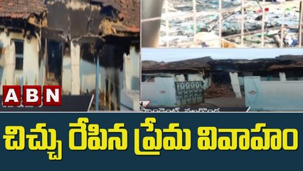 చిచ్చు రేపిన ప్రేమ వివాహం.. అబ్బాయి ఇంటిని తగలబెట్టిన కుటుంబసభ్యులు  || ABN