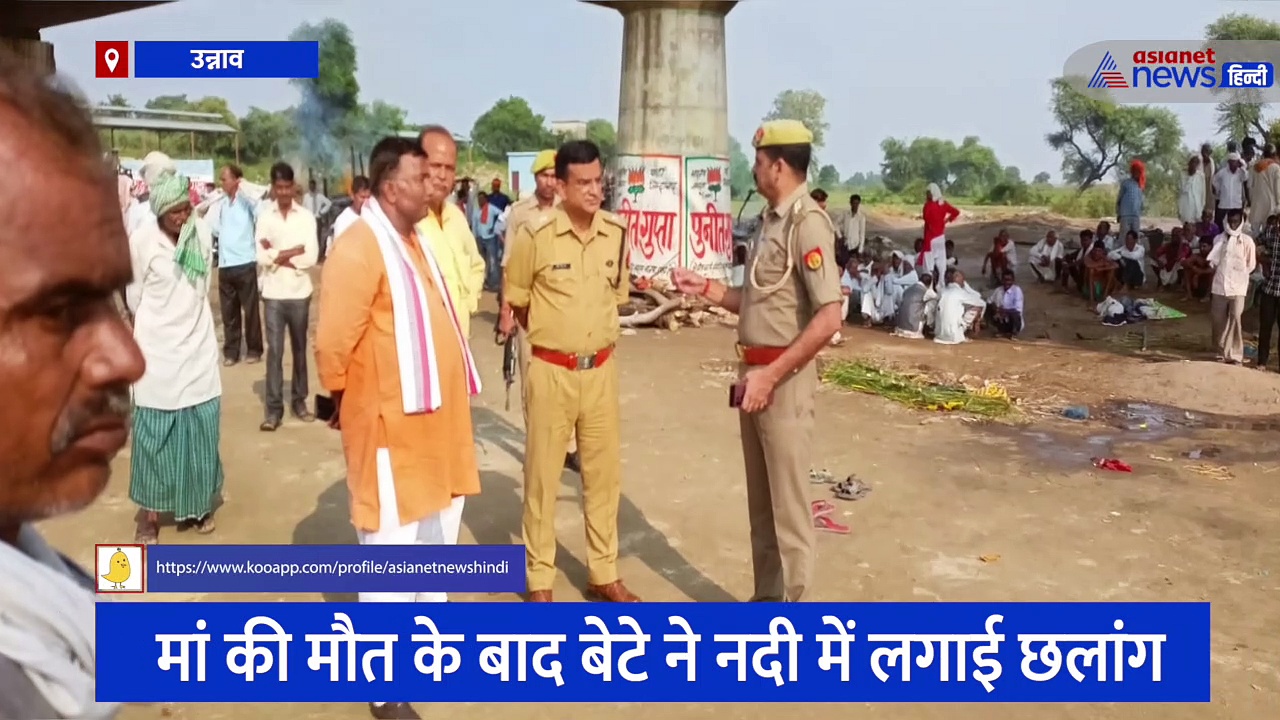 उन्नाव: मां की मौत का सदमा बर्दाश्त नहीं कर पाया बेटा, एक के बाद एक 4 लोगों ने लगा दी गंगा में छलांग