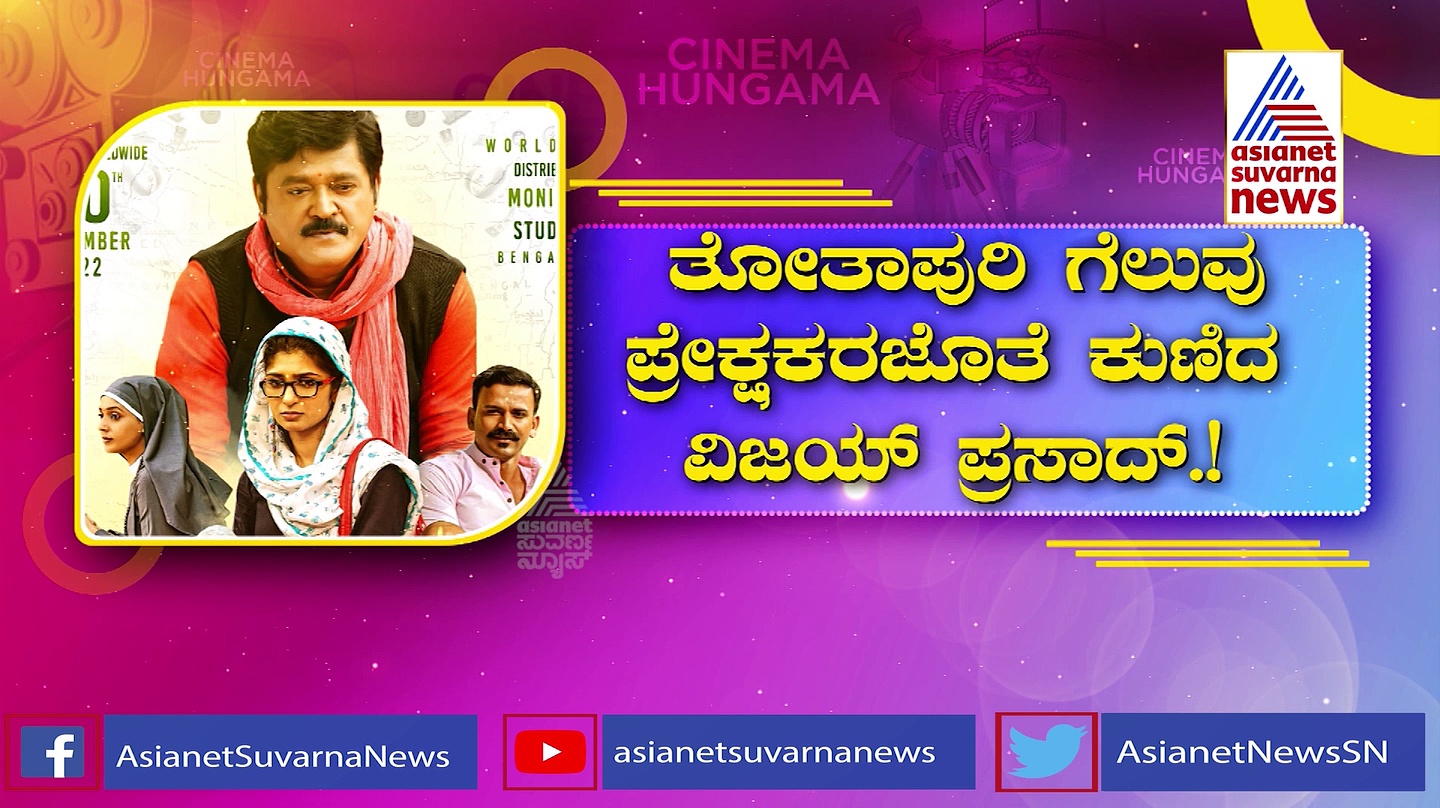 ನವರಸ ನಾಯಕ ಜಗ್ಗೇಶ್ ಕೊಟ್ಟ ಸಿಹಿ ಸಿಹಿಯಾದ 'ತೋತಾಪುರಿ' ತಿಂದ ಪ್ರೇಕ್ಷಕ
