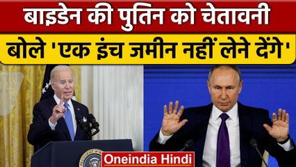 Joe Biden की Putin को चेतावनी, 'NATO की एक इंच जमीन नहीं लेने देंगे' | वनइंडिया हिंदी | *News