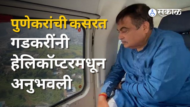 Nitin Gadkari Visits Chandani Chowk | चांदणी चौकातल्या पुलाची गडकरींनी हेलिकॉप्टरमधून पाहणी का केली?