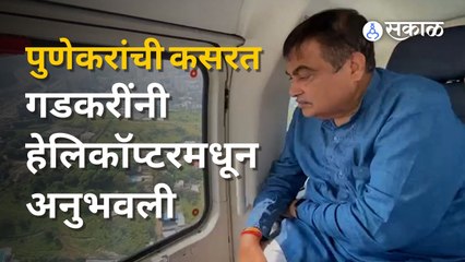 Nitin Gadkari Visits Chandani Chowk | चांदणी चौकातल्या पुलाची गडकरींनी हेलिकॉप्टरमधून पाहणी का केली?