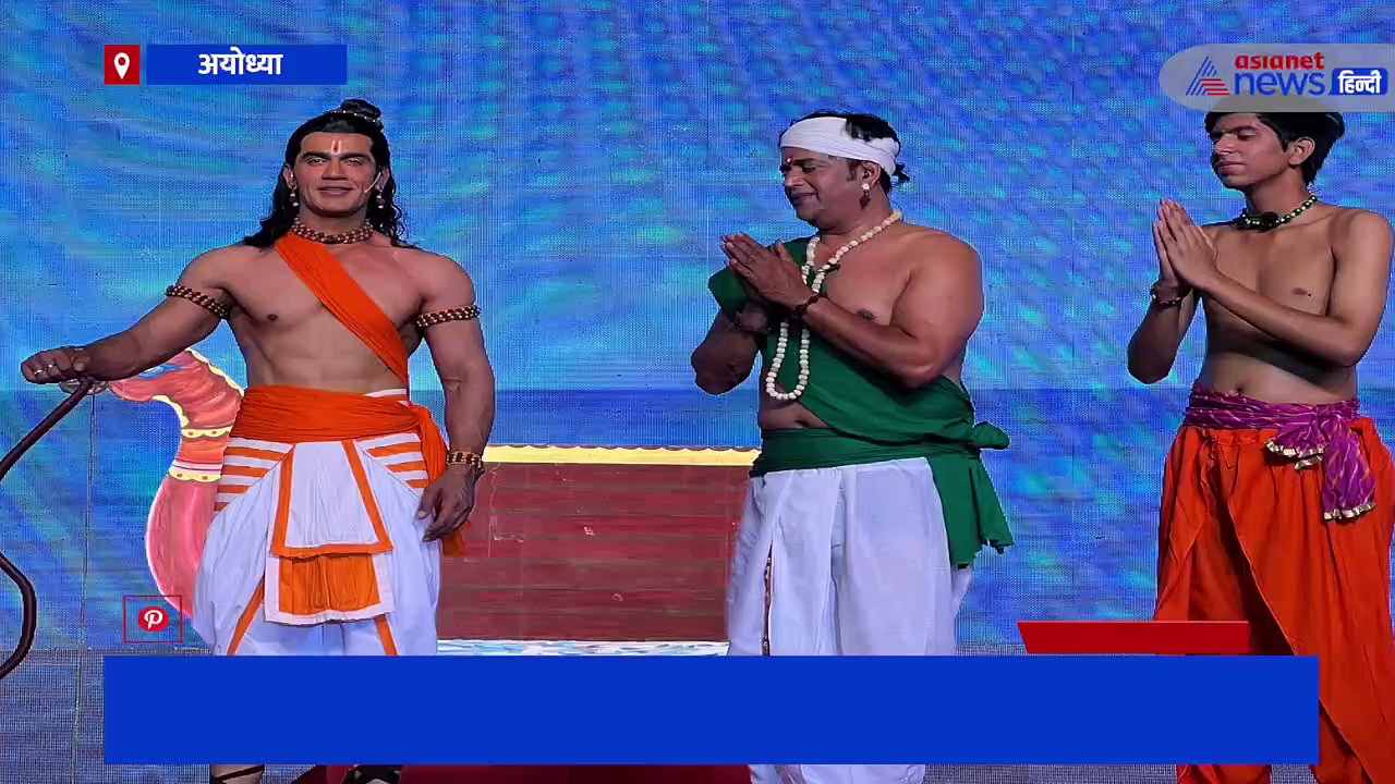 अयोध्या में सितारों की रामलीला को पसंद कर रहे लोग, जानिए क्यों सांसद रवि किशन ने अपने जीवन को बताया धन्य 