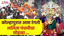 कोल्हापूरमध्ये ललिता पंचमीचा सोहळा कसा साजरा करतात? Lalita Panchami 2022 | Kolhapur Ambabai Temple