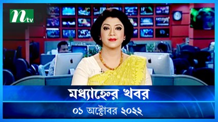 Modhyanner Khobor | 01 October 2022 | NTV Latest News Update