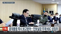 북한 '국군의날'에 탄도미사일 2발 발사 '도발'…NSC 