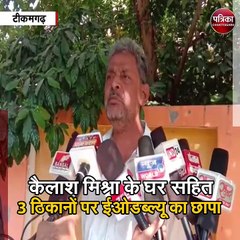 टीकमगढ़ : कैलाश मिश्रा के घर सहित 3 ठिकानों पर ईओडब्ल्यू का छापा