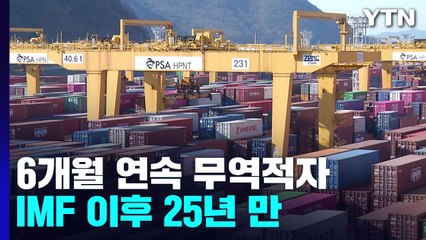 6개월 연속 무역적자...IMF 이후 25년 만에 처음 / YTN