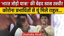 Bharat Jodo Yatra: Rahul Gandhi की Corona से प्रभावित परिवारों से मुलाकात | वनइंडिया हिंदी *News