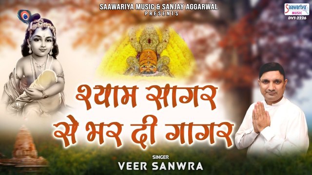 श्याम सागर से भर दी गागर - Shyam Sagar Se Bhar Di Gagar - Khatu Shyam Song - Veer Sanwra ~ New Video