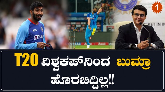 T20 ವಿಸ್ವಕಪ್ ನಲ್ಲಿ ಜಸ್ಪ್ರೀತ್ ಬುಮ್ರಾ ಆಡ್ತಾರಾ ಇಲ್ವಾ ಅನ್ನೋ ಬಗ್ಗೆ ಸೌರವ್ ಗಂಗೂಲಿ ಹೇಳಿದ್ದೇನು? | Oneindia