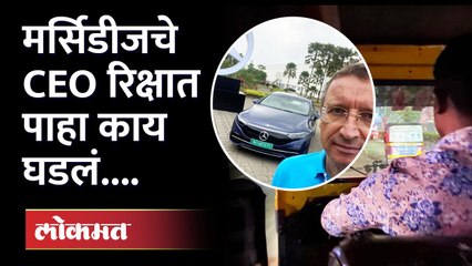 Pune: मर्सिडीज कंपनीच्या CEO ना का बसावं लागलं रिक्षात? Mercedes CEO in Rickshaw