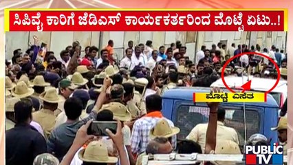 JDS Workers Throw Eggs On CP Yogeshwar's Car In Channapatna | Public TV