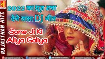 2022 का धूम मचा देने वाला DJ सांग | Sone Ji Ki Aliya Galiya | Desi Marwadi Lokgeet | Rajasthani Song 2022