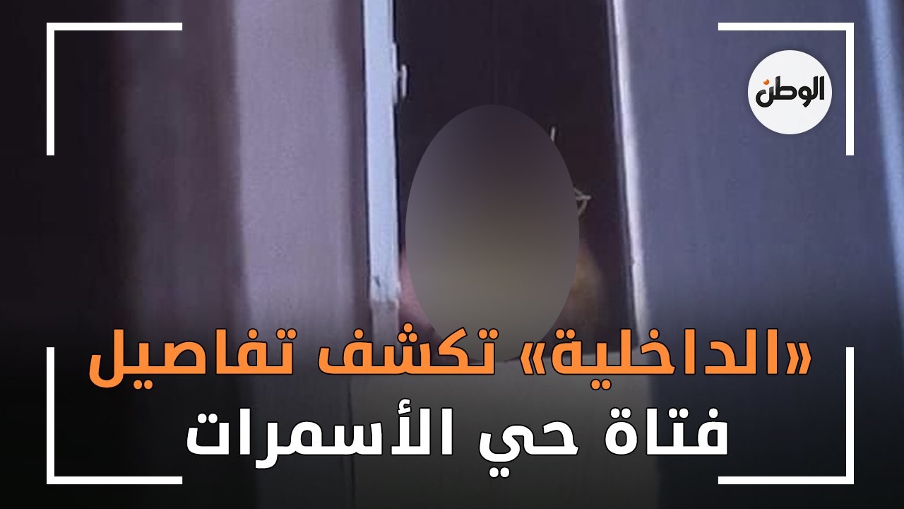 «الداخلية» تكشف تفاصيل تقييد فتاة داخل إحدى الشقق