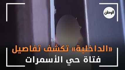 «الداخلية» تكشف تفاصيل تقييد فتاة داخل إحدى الشقق