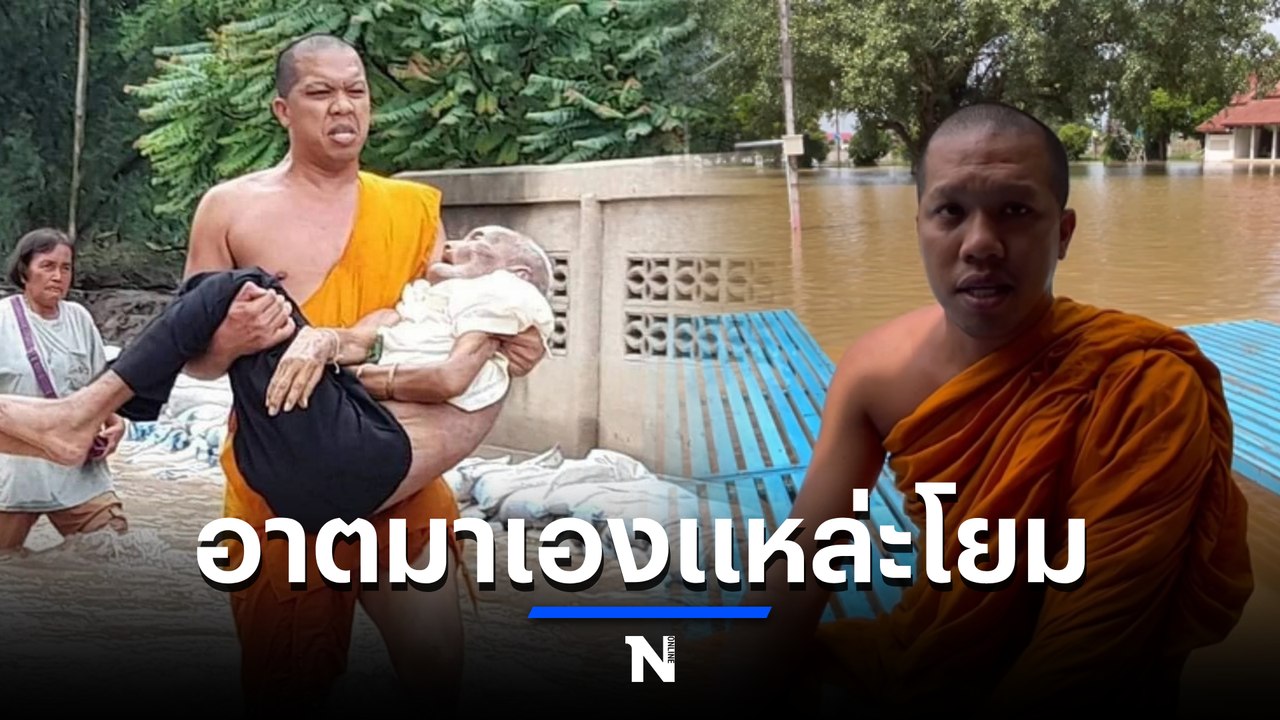 เจอแล้ว พระอุ้มเฒ่า 98 ปี หนีน้ำท่วม ที่แท้อุ้ม...