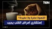 القهوة مضرة ولا مفيدة؟.. إستشاري أمراض القلب يجيب