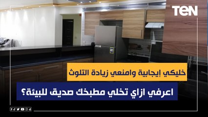 خليكي إيجابية وامنعي زيادة التلوث.. اعرفي ازاي تخلي مطبخك صديق للبيئة؟