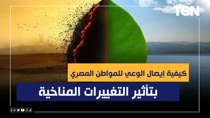 كيفية إيصال الوعي للمواطن المصري بتأثير التغييرات المناخية