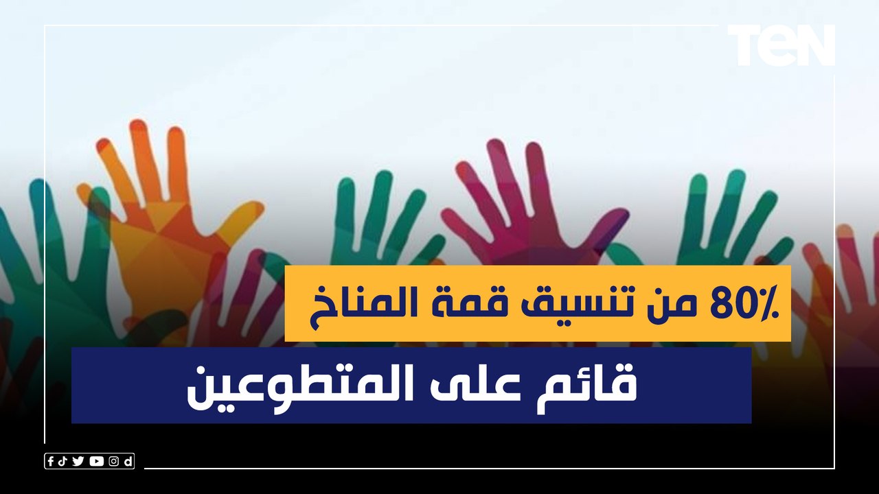مدير الموارد البشرية بمؤسسة سفراء العمل التطوعي: 80% من تنسيق قمة المناخ قائم على المتطوعين