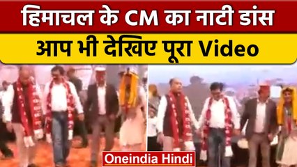 Himachal के CM Jai Ram Thakur ने उद्घाटन कार्यक्रम के दौरान लोक नृत्य किया | वनइंडिया हिंदी |#Shorts